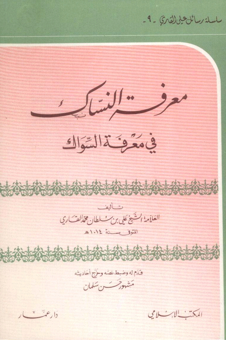 التحقيق معرفة النساك في معرفة السواك تأليف الشيخ علي القاري قدم له وضبط ...